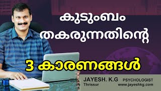 കുടുംബ ബന്ധങ്ങൾ തകരുന്നതിന്റെ പ്രധാന മൂന്നു കാരണങ്ങൾ ഇതാണ്‼️ Husband and Wife Relationship Problems