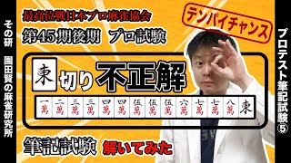 【一番広い打牌を探そう】麻雀プロテストの筆記問題を解いてみた（その5）【プロテスト10】