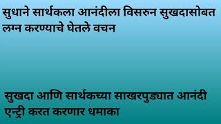 सुधाने सार्थकला आनंदीला विसरुन सुखदासोबत लग्न करण्याचे घेतले वचन|