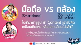 มือถือ Smartphone VS กล้อง Compact-Mirrorless ไปเที่ยวถ่ายรูป ทำ Content เรายังคิดเหมือนเดิมไหม