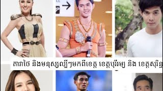 តោះទៅដឹង តារាថៃ និងមនុស្សល្បីៗមកពីខេត្ត ខេត្តបុរីរម្យ និង ខេត្តសុរិន្ទ