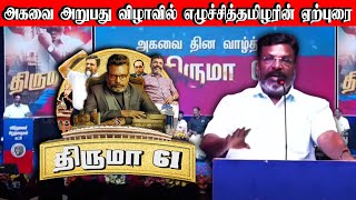 அகவை அறுபது விழாவில் எழுச்சித்தமிழரின் ஏற்புரை | Thirumavalavan | Thiruma 61