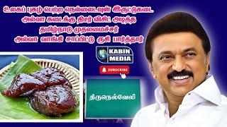 உலக புகழ் பெற்ற இருட்டு கடை அல்வா கடைக்கு மென்மேலும் புகழ் தந்த தமிழ்நாடு முதலமைச்சர்-முழு வீடியோ