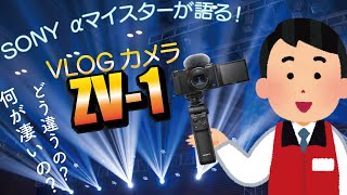 【SONY αマイスターが語る！VLOGCAM ZV-1】#SONY ＃ZV-1 ＃ビックカメラ ＃カメラ館 ＃αマイスター ＃カメラ館