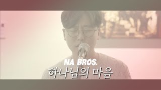 [NA Bros.] 하나님의 마음 - 나요한 (Hillsong - Heart Of God / Korean Album) :: Color Grading Video