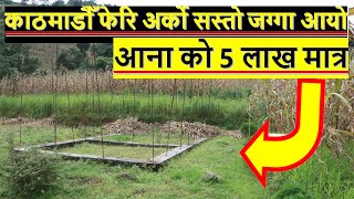 काठमाडौँ मा आना को 5 लाख पर्ने जग्गा बिक्रि मा  land for sale in kathmandu nepal | ghar jagga nepal