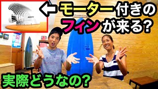 【世界初?】モーター付きサーフィン用フィン!!【賛否両論】