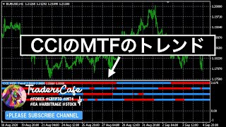 CCIマルチタイムフレーム対応でバーとして表示するインジケーター「CCI MTF Trend」押し目買い、戻し売りのエントリーに最適。