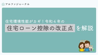 住宅環境性能がカギ！令和４年の住宅ローン控除改正点を解説