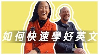 如何快速學好英文！這個方法助您容易又簡單地學英文【郭博士和美國語言專家系列】 英語