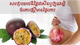 សារប្រយោជន៍ ផ្លែផាសិន ឬ ក្រូចវល្លិ ចំពោះស្រ្តីមានផ្ទៃពោះ benifit passion in pregnancy