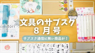 【８月号】サブスク通信には載って無いサプライズ文具入り【文具のサブスク】