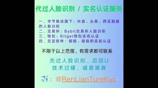 西瓜视频｜陌陌人脸识别｜探探实名认证｜gate人脸识别｜Bybit实名认证｜Bitget实名认证｜头条实名认证 #bybitp2p #bitget #gateio #探探认证 #陌陌认证