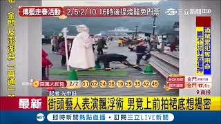 哈囉有事嗎?好奇街頭藝人表演\