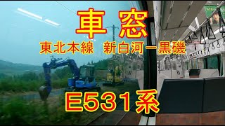 【E531系 車窓】東北本線　新白河－黒磯　【右側】