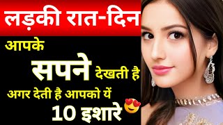 लड़की दिल से याद करती है आपको अगर देती है यें 10 इशारे😍| Psychology Fact