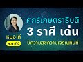 เมื่อดาวศุกร์ย้ายได้ตำแหน่งเกษตรธิบดี ความสุขความเจริญ มาเยือน 3 ราศีนี้ทันที