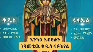 እንካዕ#እብፀሐና#ንዓመትዉ#ቁዱስ#ሩፉኡየል#ኣሜን