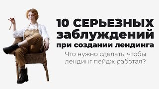 10 серьезных заблуждений при создании лендинга