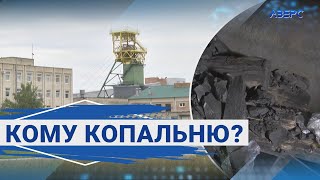 Волинська шахта піде з молотка?