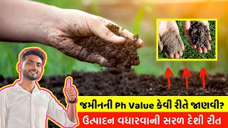 Soil Ph Value Test: જમીન Ph value કેવી રીતે જાણવી | Soil ph value kaise nikalte hai | Jamin PH Test