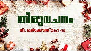 തിരുവചനം | ഡിസംബർ 03  |  വി. മർക്കോസ് 06:7-13