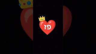 זה בשביל פז❤💯👑✌