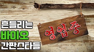 되풀이되는 바이오 간판스타들의 비극, 회복되어야 할 우리들의 자산