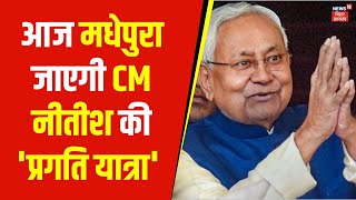 Nitish Kumar Pragati Yatra : आज Madhepura जाएगी CM Nitish की 'प्रगति यात्रा' | Bihar News | Top News