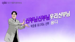 대구cpbc  신신우신2부(20210226)