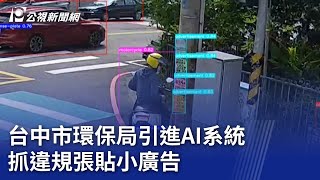 台中市環保局引進AI系統 抓違規張貼小廣告｜20230928 公視晚間新聞