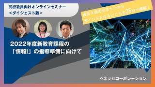 新課程・教科「情報Ⅰ」高校教員向けオンラインセミナー＜ダイジェスト版＞～新課程に向けた指導準備～