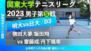 #超速報【関東リーグ2023/男子第⑤戦】横田大夢/飯田翔(明大) vs 齋藤成/丹下颯希(日大) 2023年度 関東大学テニスリーグ 男子第⑤戦 ダブルス3