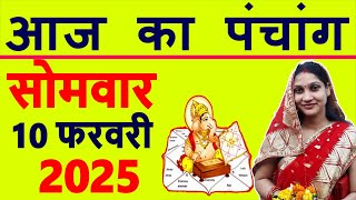 Aaj ka Panchang 10 February 2025 पंचांग आज की तिथि | शुभ मुहूर्त | राहुकाल | Monday Panchang