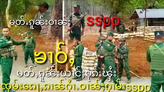 sspp.ပႆၢႈၶဝ်ႈႁူမ်ႈrcss.ပွင်းၸူႉဢဝ်ၵူၼ်းမိူင်းယၢင်ႈၾႆးမိူၵ်ႈမ်ႂႈၸုမ်းၵူၼ်းႁႆၢႉ