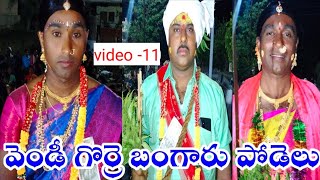 వెండీ గొర్రె బంగారు పోడెలు video -11 #chanduadda #బీరప్ప #చందుఅడ్డ #chanduaddavairal