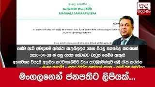 මංගලගෙන් ජනපතිට ලිපියක්...