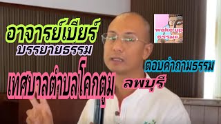 อาจารย์เบียร์ บรรยายธรรม#เทศบาลตำบลโคกตูม ลพบุรี