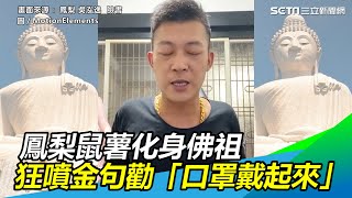 狂噴金句！鳳梨鼠薯化身佛祖　勸大眾「口罩戴起來」拜託幾勒｜三立新聞網 SETN.com