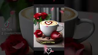 ☀️💞🌹Доброго ранку☕🍫