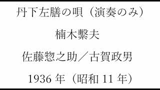 丹下左膳の唄（アコーディオン演奏のみ）