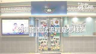 【校長貼士：升幼準備】崇真會美善幼稚園（馬鞍山）郭婉儀校長