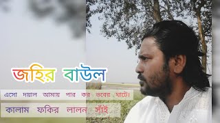 ফকির লালন সাঁই এর কালাম //এসো দয়াল আমায় পার কর ভবের ঘাটে// জহির বাউল // আদি ভাব