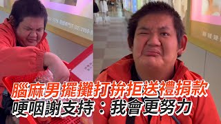 腦麻男擺攤打拚拒絕送禮捐款　哽咽感謝支持：我會更努力｜正能量｜暖心｜善良