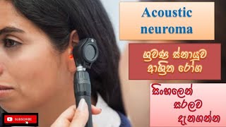 Acoustic neuroma/ශ්‍රවණ ස්නායුව ආශ්‍රිත රෝග/causes/how it happens/treatments/sinhala/how to prevent