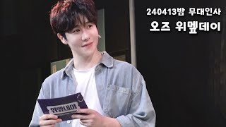 [4K] 뮤지컬 오즈 위멮데이 무대인사ㅣ240413밤ㅣ강찬F. 홍성원 임태현 송상훈