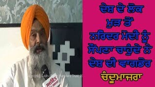 Chandumajra on LS elections - ਚੰਦੂਮਾਜਰਾ ਨੇ ਗਿਣਵਾਈਆਂ ਆਪਣੀਆਂ ਉਪਲਬਧੀਆਂ