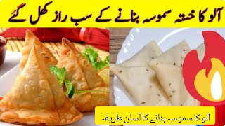 Samosa recipe | Crispy Aloo Samosa Recipe| Perfect Street-Style Samosas at Home|Ramzan 2025 recipe|