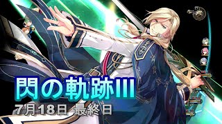 【part15】閃の軌跡3　7月18日 最終日