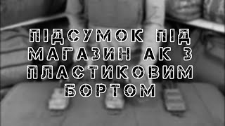 ПІДСУМОК ПІД МАГАЗИН АК З ПЛАСТИКОВИМ БОРТОМ